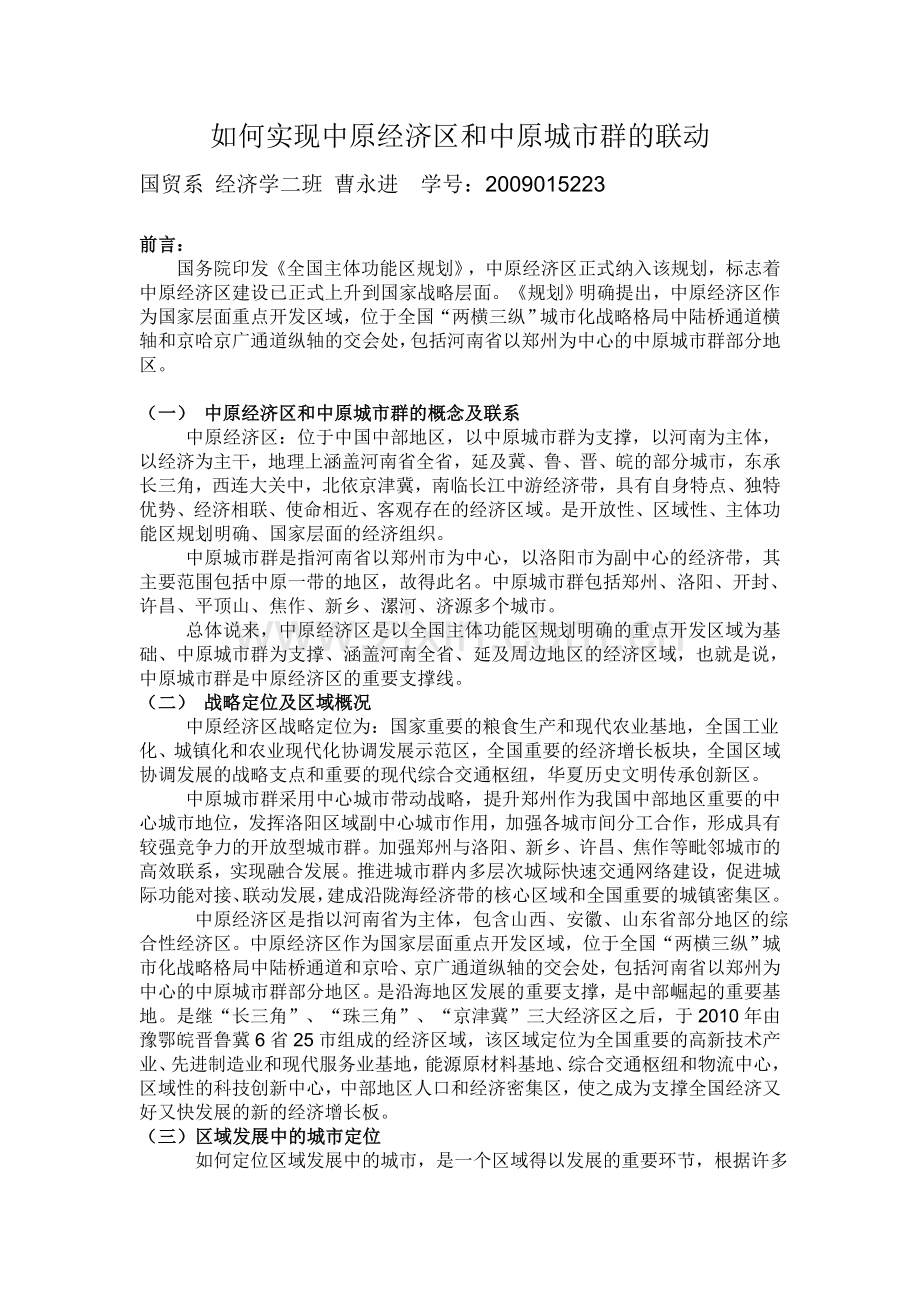 如何实现中原经济区和中原城市群的联动 (2).doc_第1页