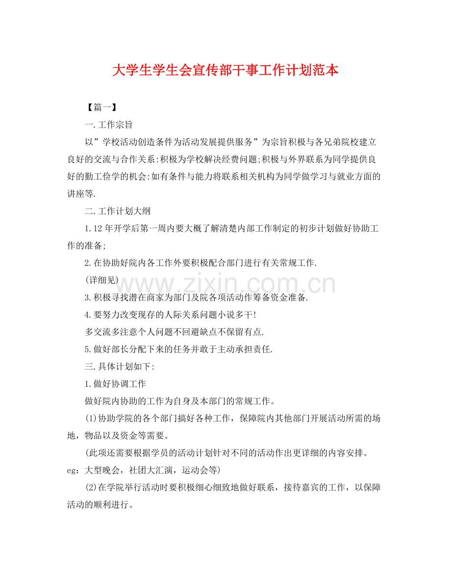 大学生学生会宣传部干事工作计划范本 .docx_第1页