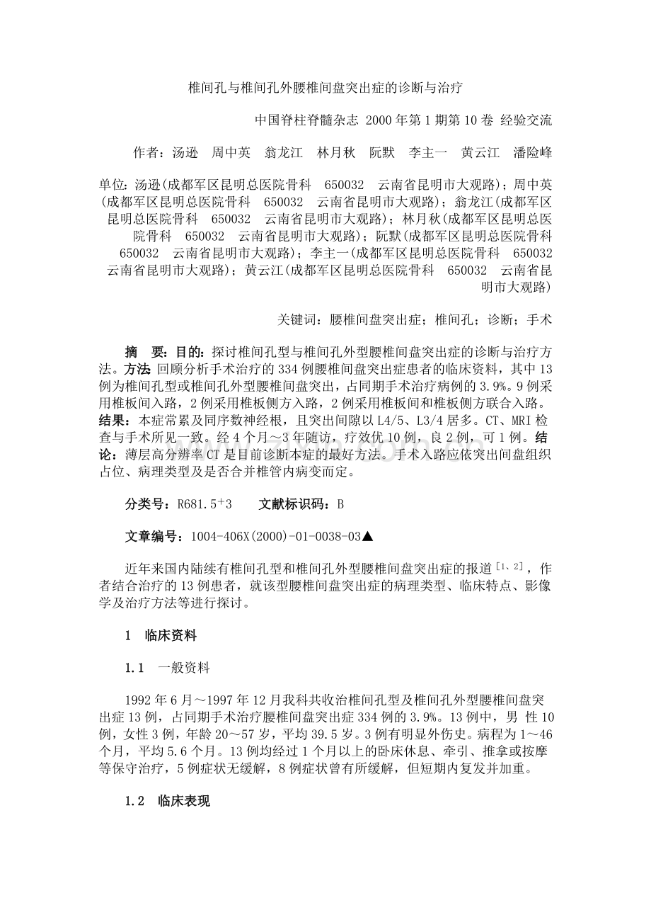 椎间孔与椎间孔外腰椎间盘突出症的诊断与治疗.doc_第1页