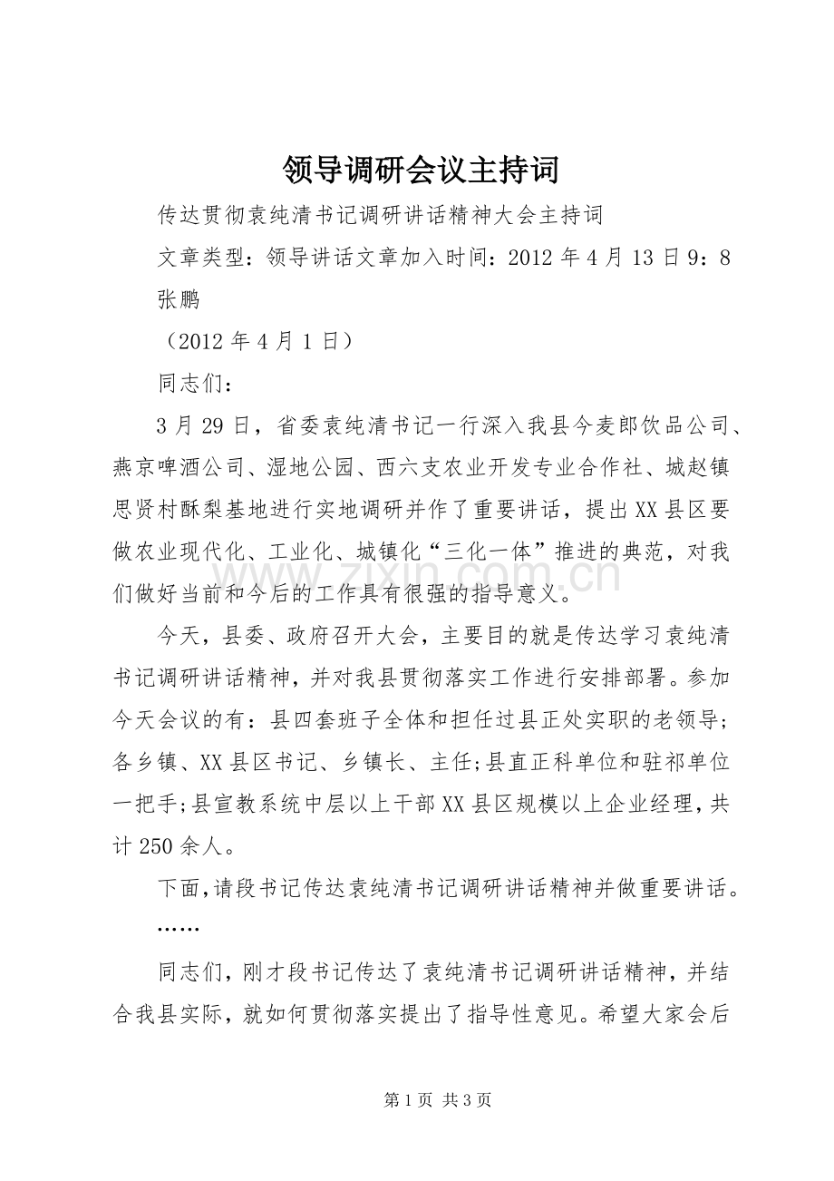 领导调研会议主持词稿.docx_第1页