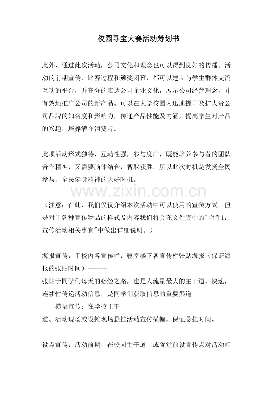 校园寻宝大赛活动策划书.doc_第1页