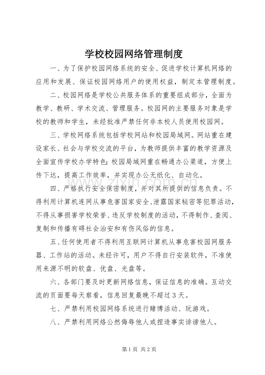 学校校园网络管理规章制度.docx_第1页