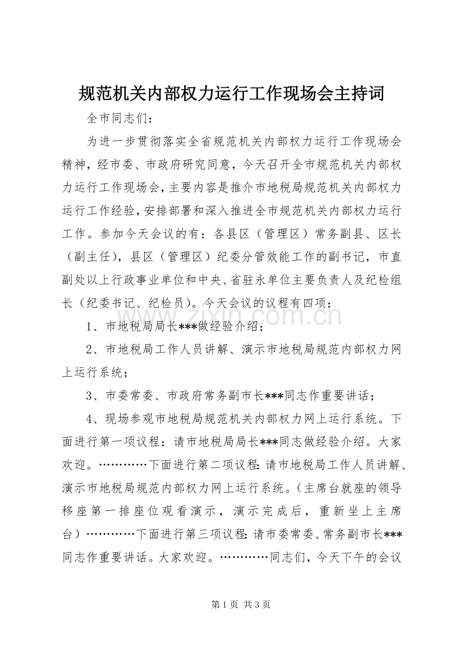 规范机关内部权力运行工作现场会主持稿.docx_第1页