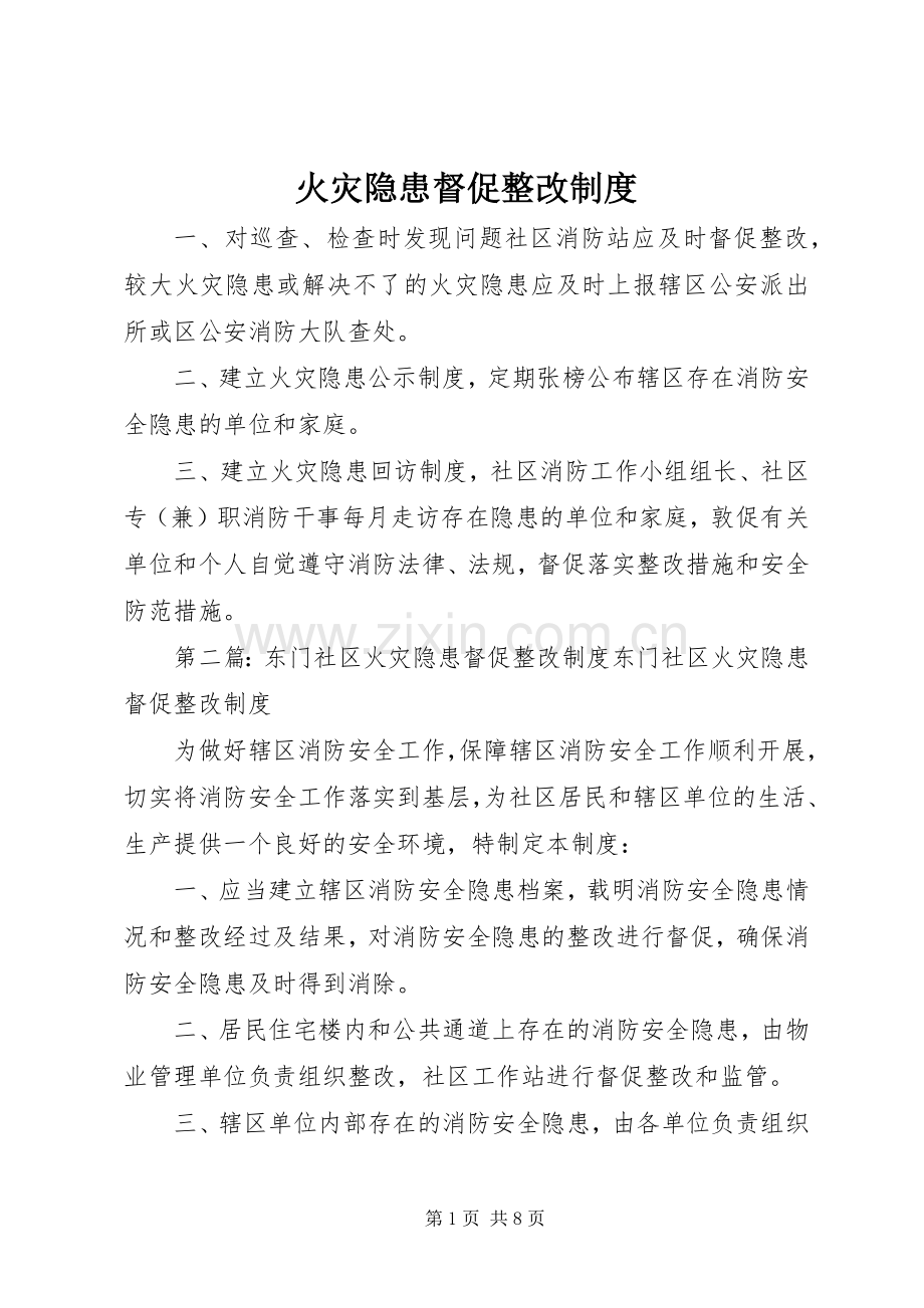 火灾隐患督促整改规章制度.docx_第1页