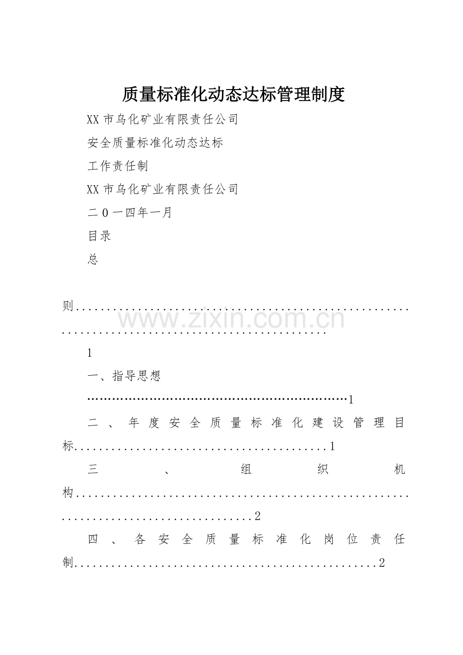 质量标准化动态达标管理规章制度细则.docx_第1页