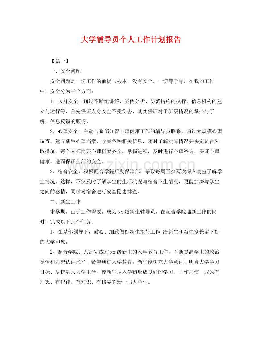 大学辅导员个人工作计划报告 .docx_第1页