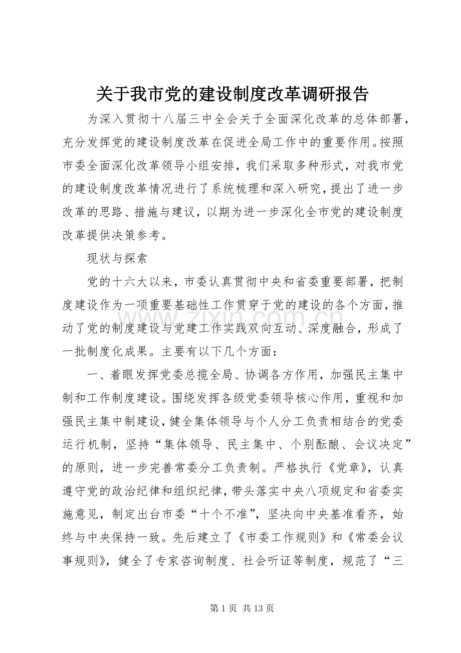 关于我市党的建设规章制度改革调研报告.docx_第1页