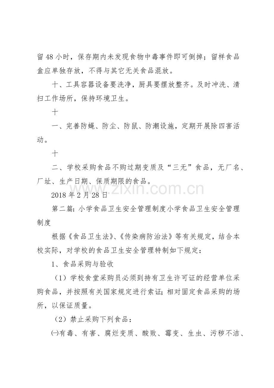 小学食品卫生安全规章制度管理.docx_第2页