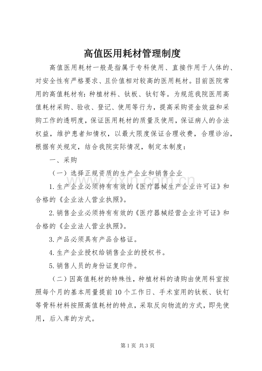 高值医用耗材管理规章制度 .docx_第1页