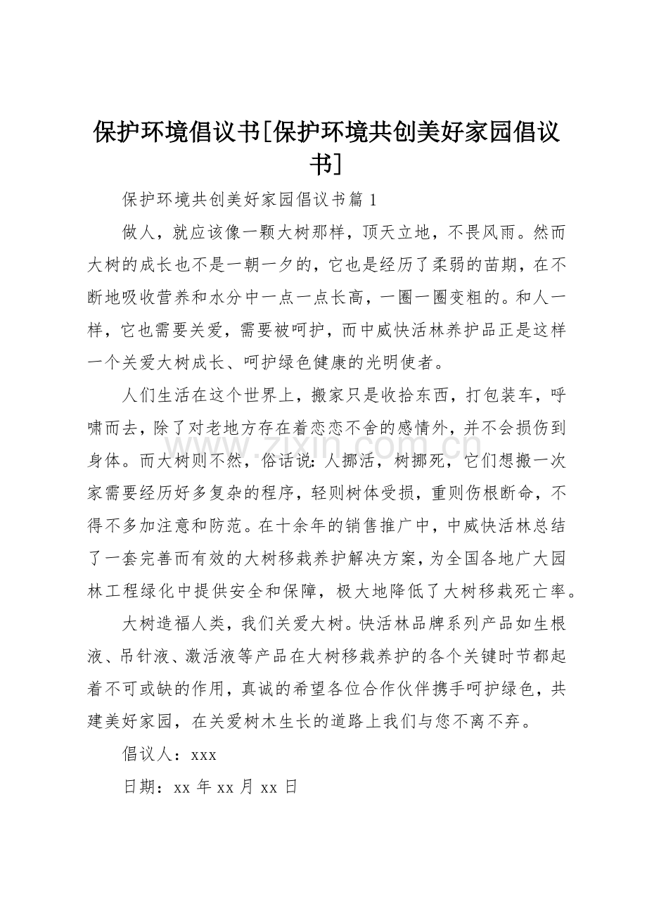 保护环境倡议书范文[保护环境共创美好家园倡议书范文].docx_第1页