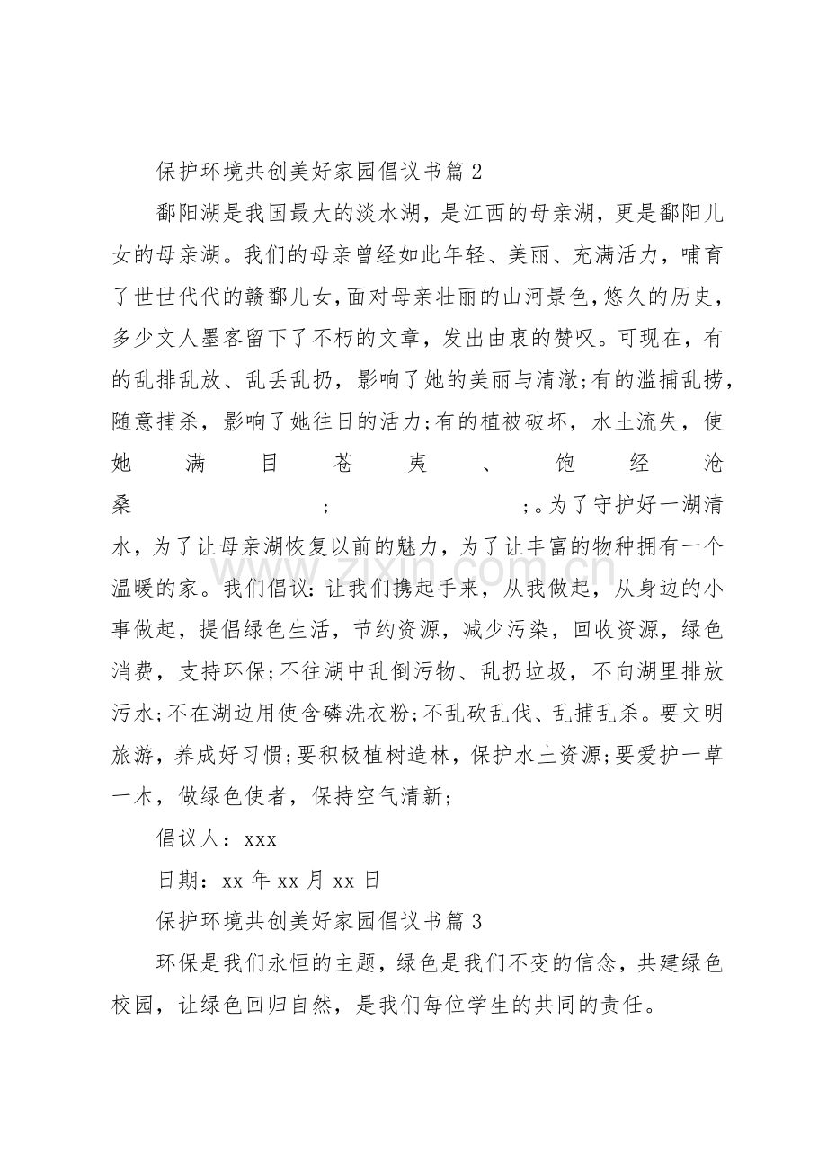 保护环境倡议书范文[保护环境共创美好家园倡议书范文].docx_第2页