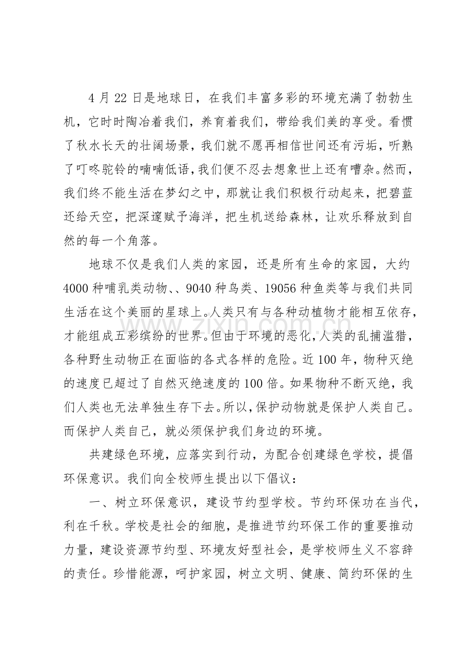 保护环境倡议书范文[保护环境共创美好家园倡议书范文].docx_第3页