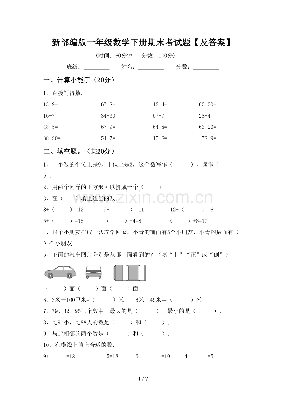 新部编版一年级数学下册期末考试题【及答案】.doc_第1页