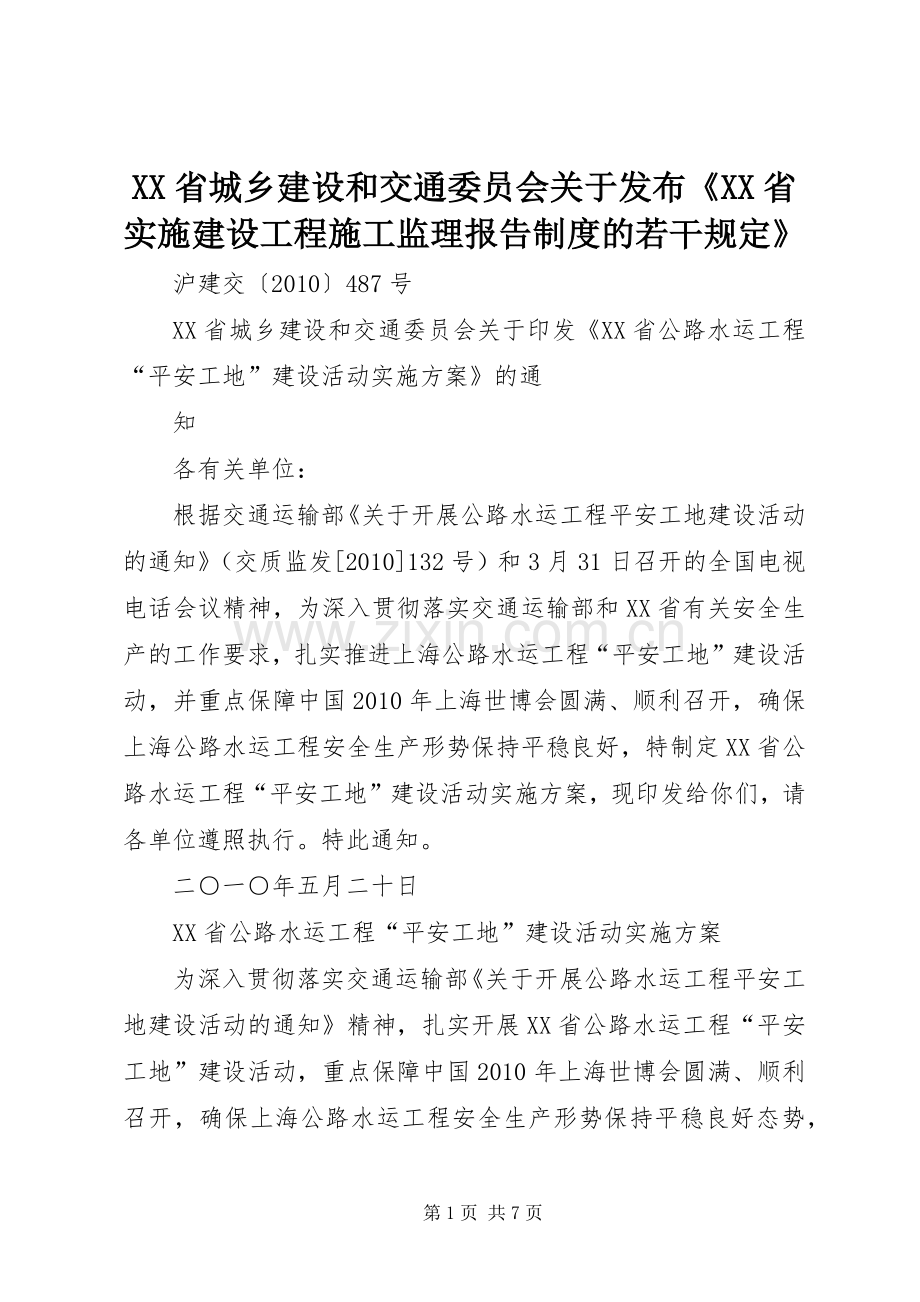 省城乡建设和交通委员会关于发布《省实施建设工程施工监理报告规章制度的若干规定》.docx_第1页