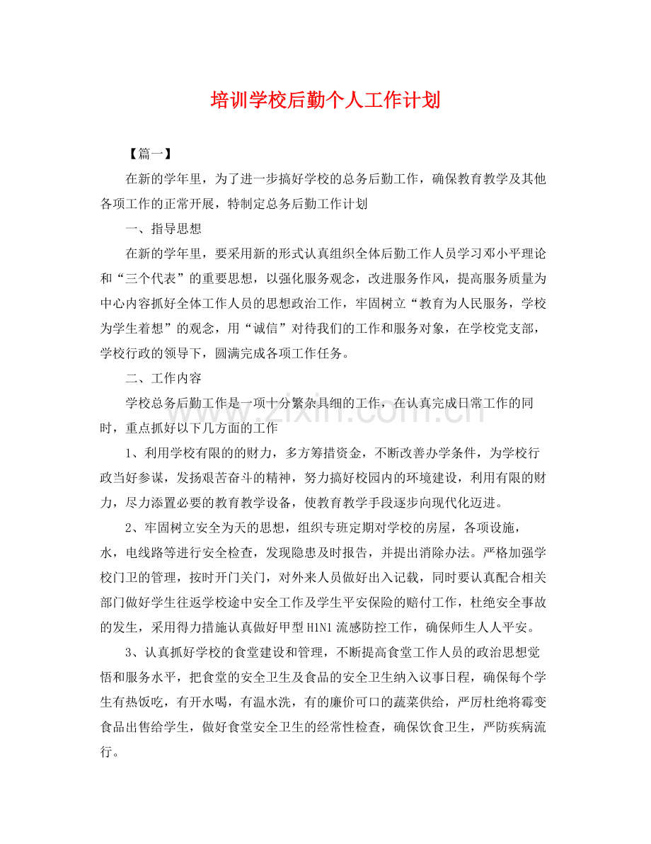 培训学校后勤个人工作计划 .docx_第1页