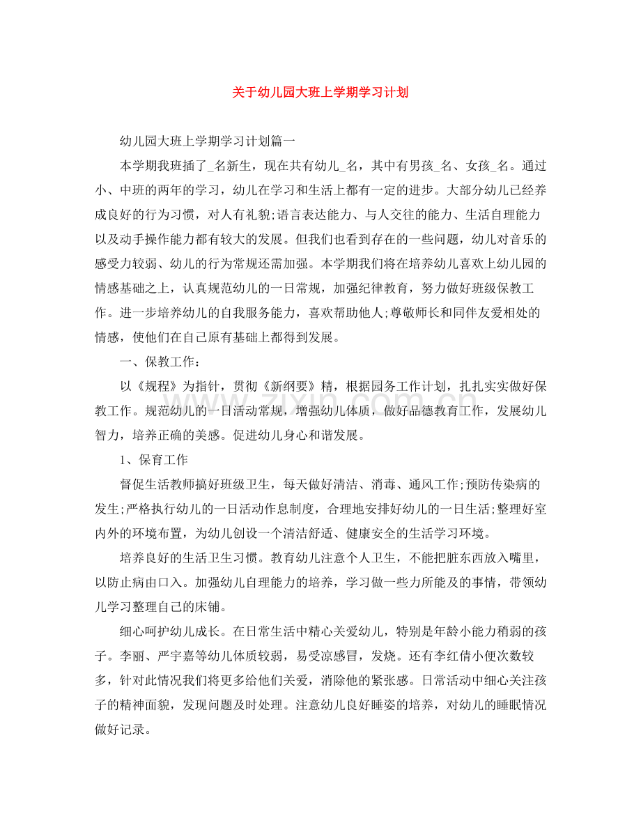 关于幼儿园大班上学期学习计划 .docx_第1页