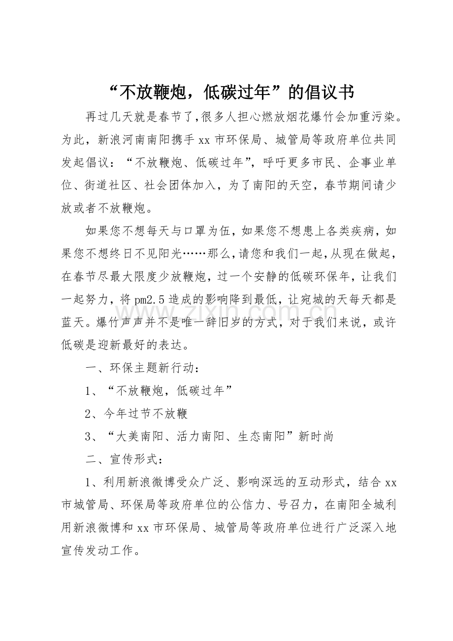 “不放鞭炮低碳过年”的倡议书范文.docx_第1页