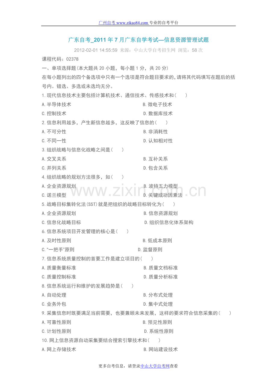 广东自考_2011年7月广东自学考试—信息资.doc_第1页