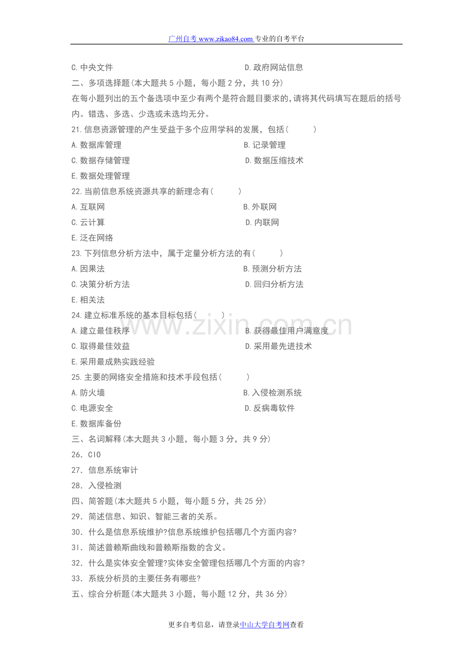 广东自考_2011年7月广东自学考试—信息资.doc_第3页