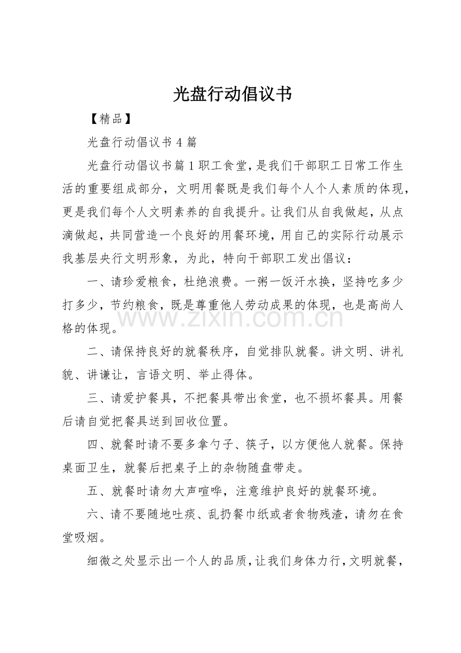 光盘行动倡议书范文(15).docx_第1页