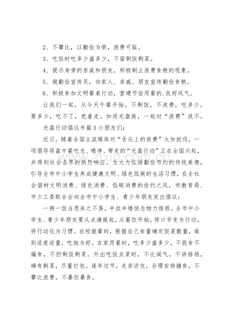 光盘行动倡议书范文(15).docx_第3页