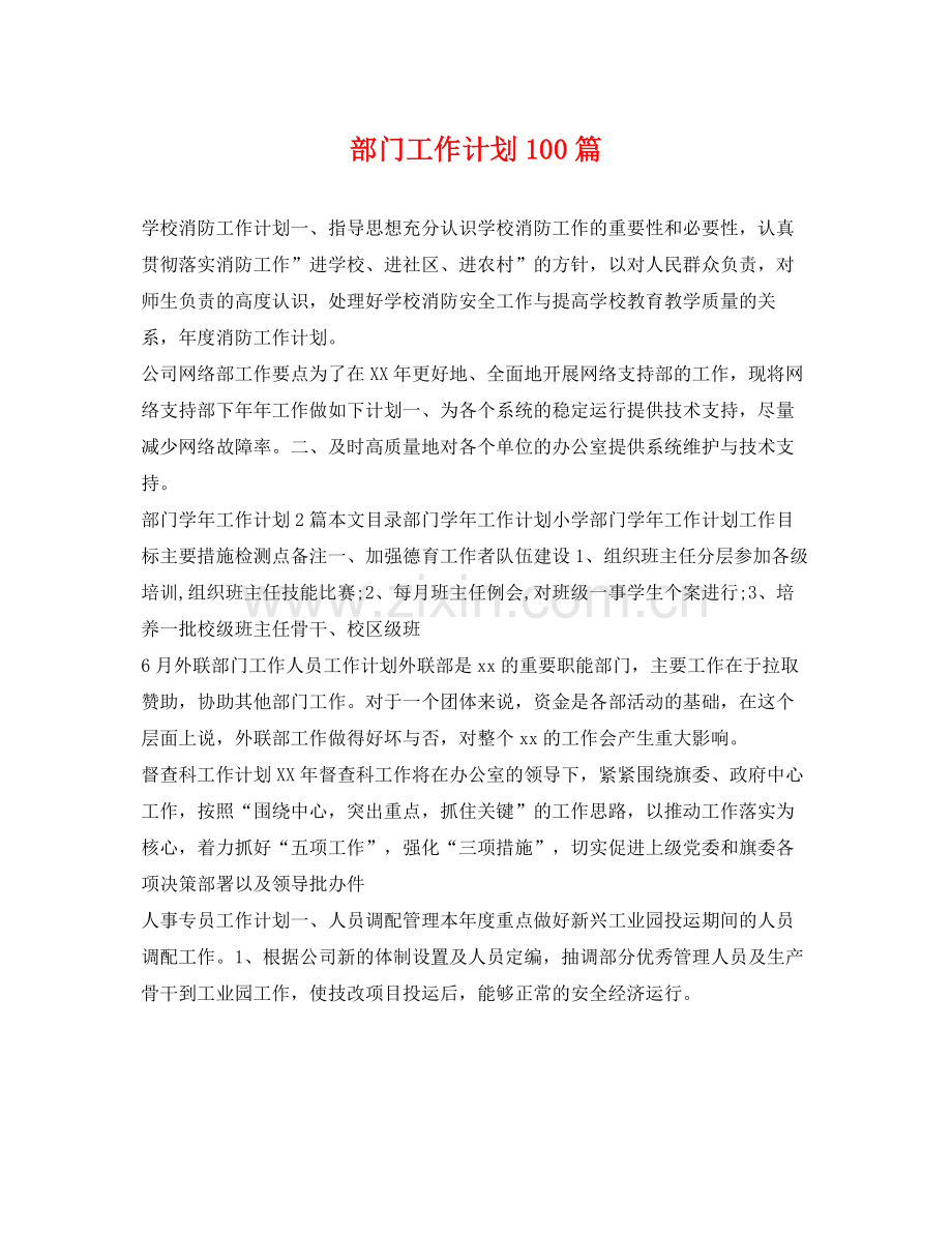 部门工作计划100篇 .docx_第1页