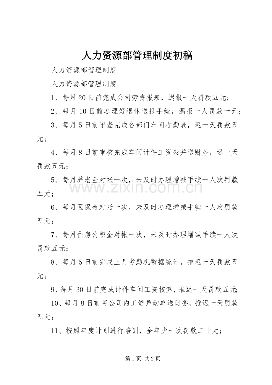 人力资源部管理规章制度初稿.docx_第1页