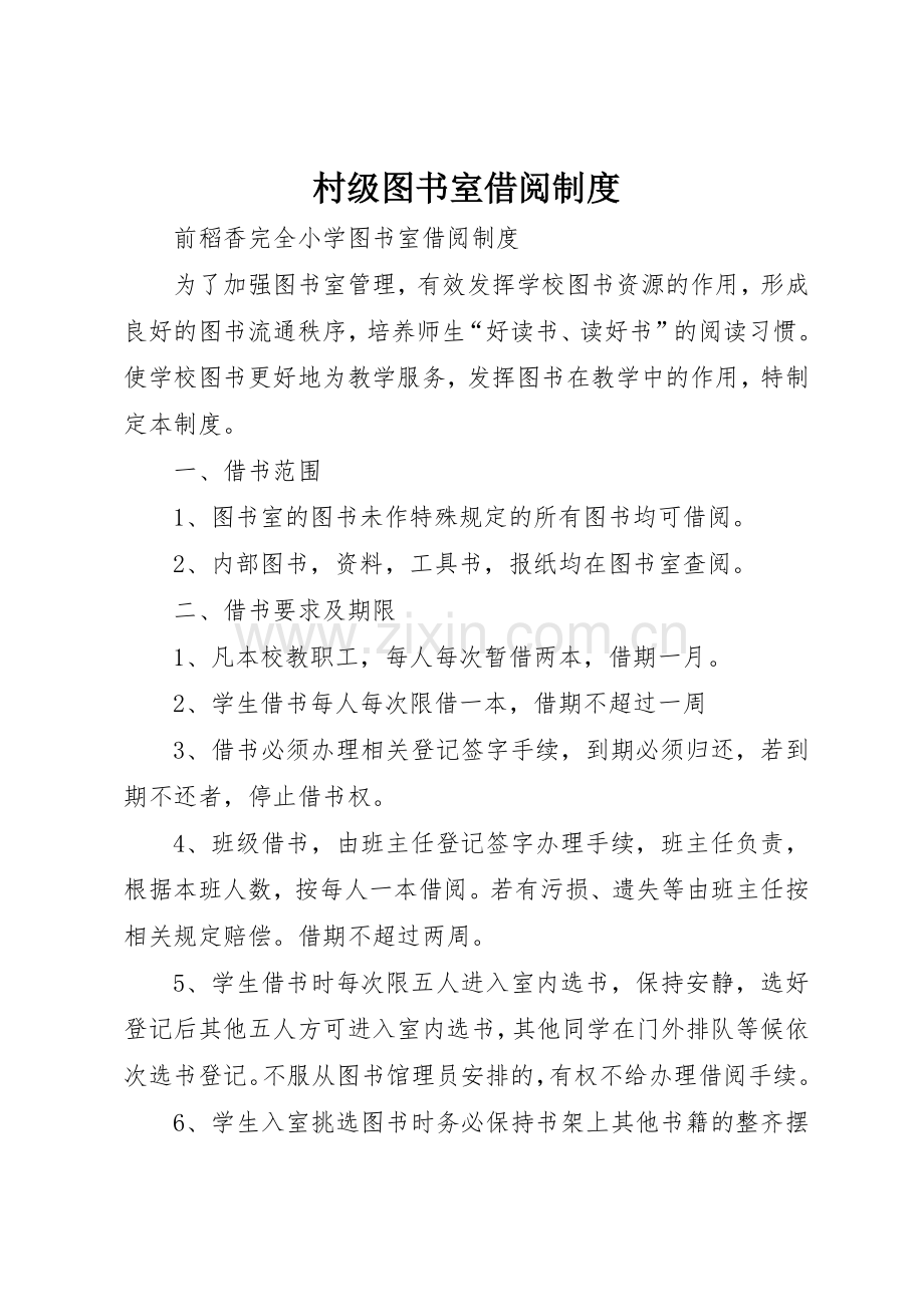 村级图书室借阅规章制度细则.docx_第1页