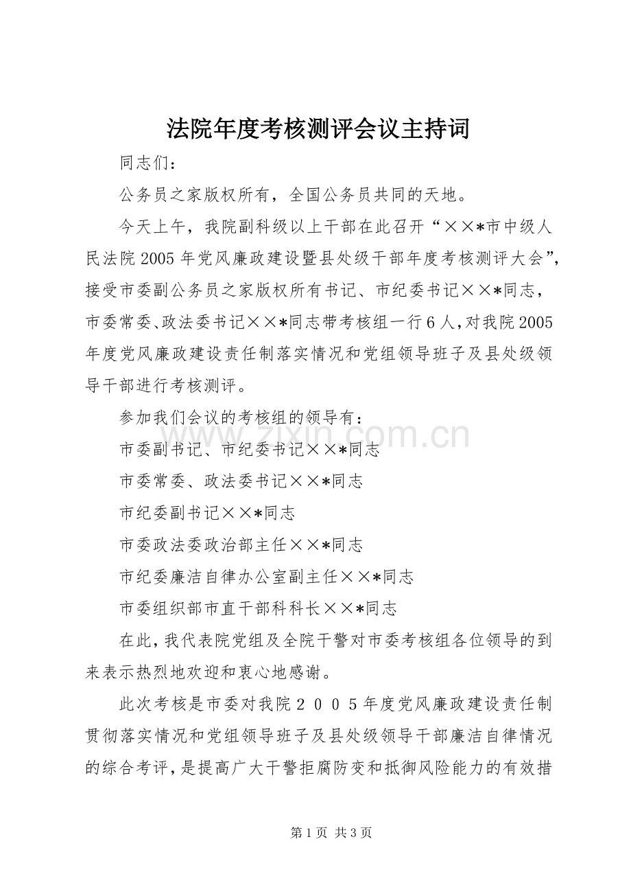 法院年度考核测评会议主持稿(2).docx_第1页