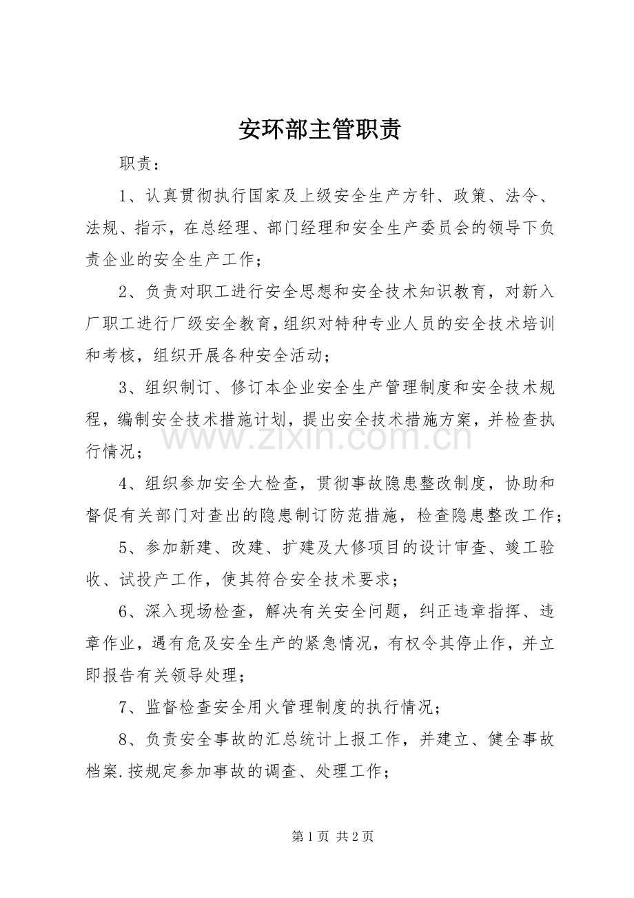 安环部主管职责要求 .docx_第1页