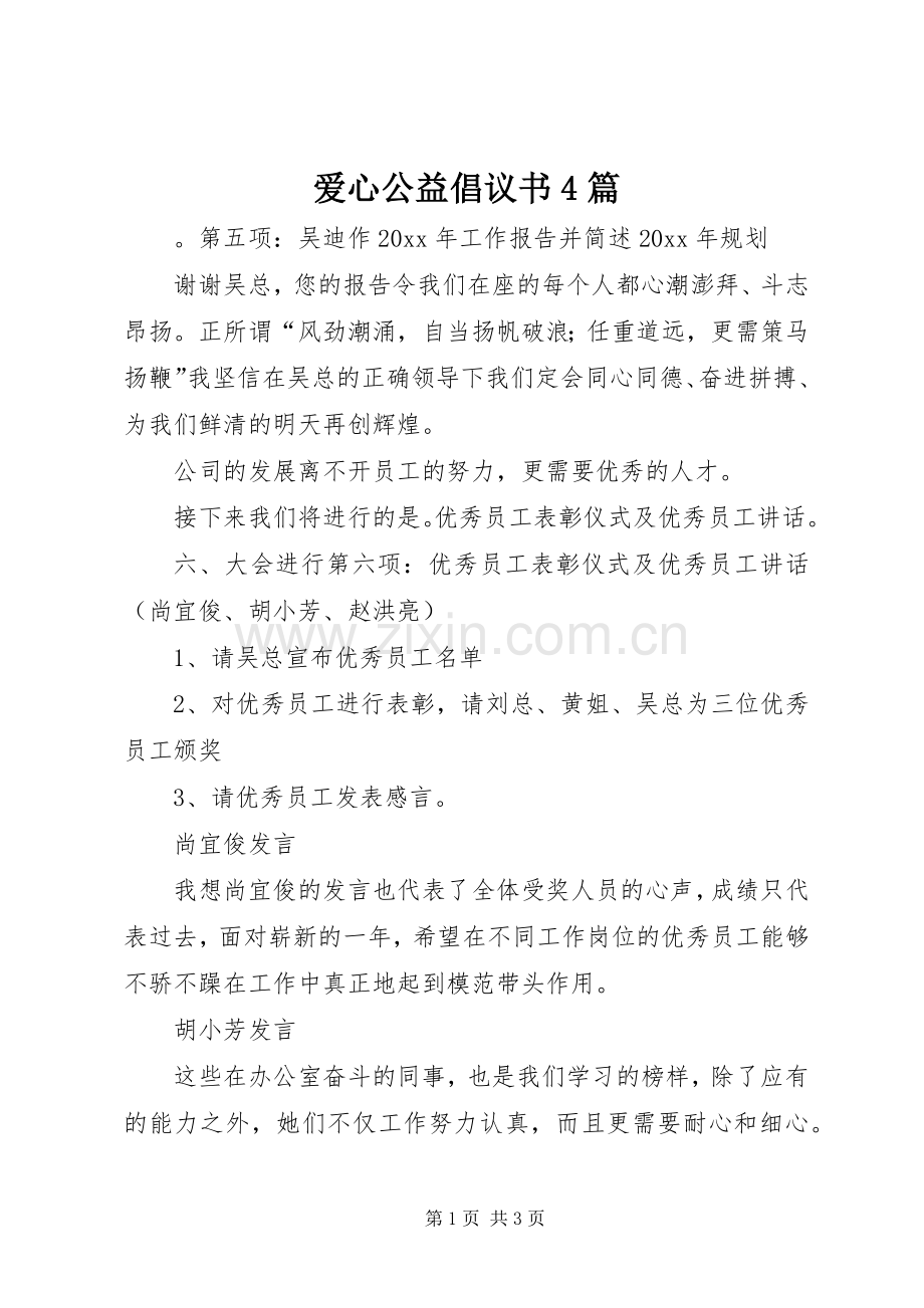 爱心公益倡议书范文4篇.docx_第1页