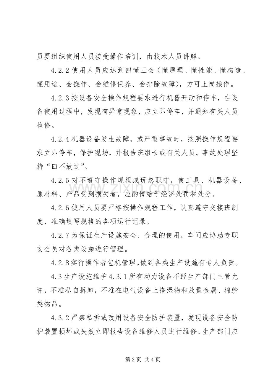 生产管理规章制度大全生产设施安全管理规章制度.docx_第2页