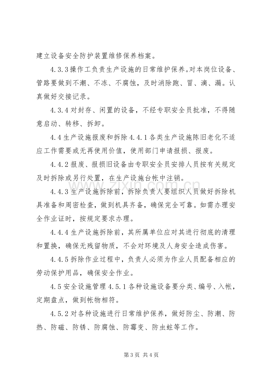 生产管理规章制度大全生产设施安全管理规章制度.docx_第3页