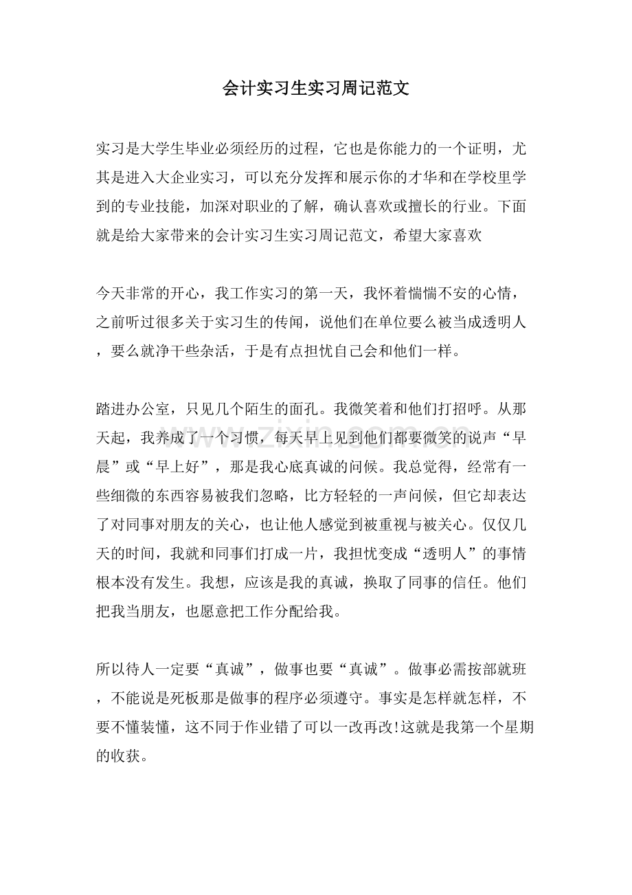 会计实习生实习周记范文.doc_第1页