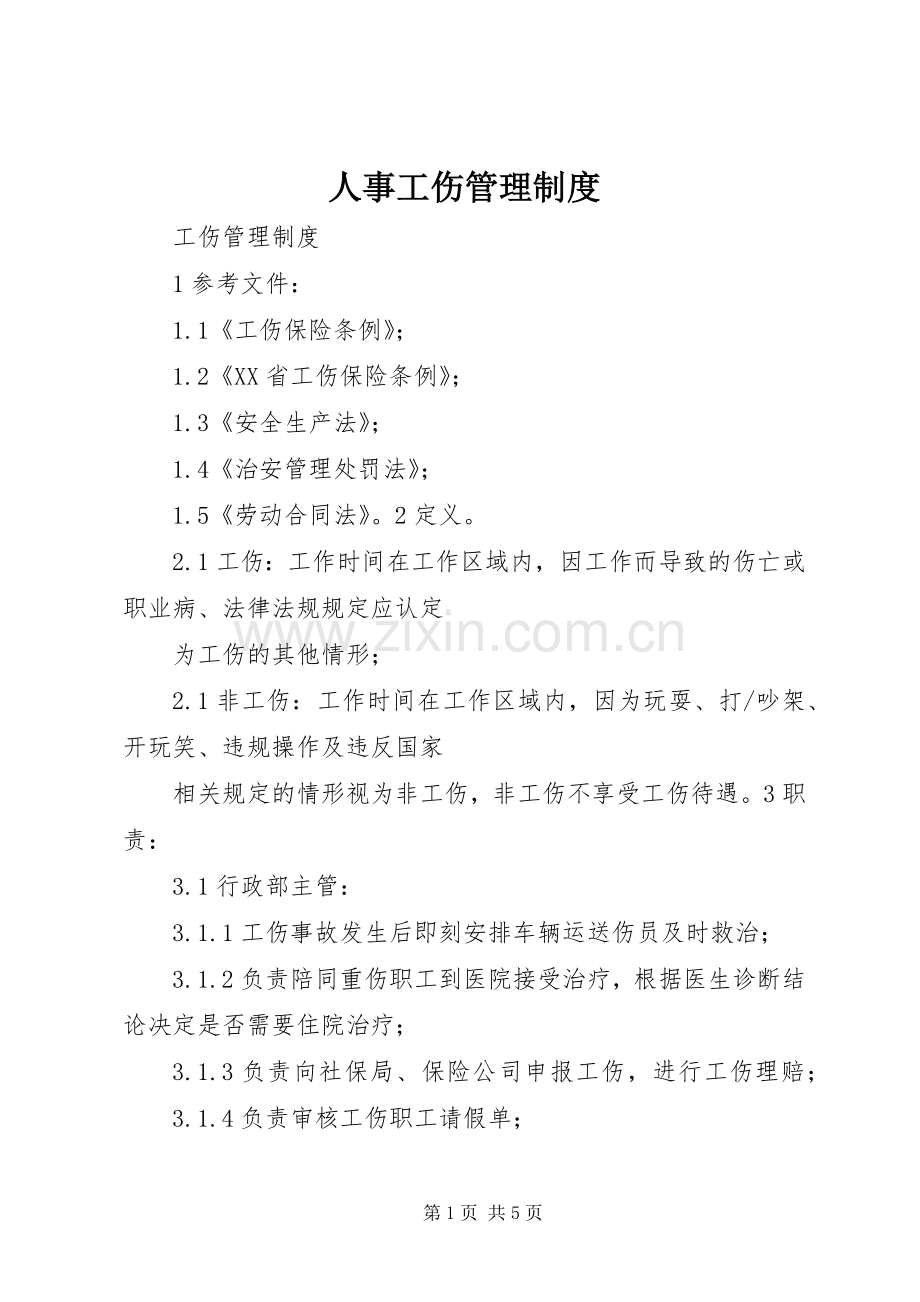 人事工伤管理规章制度 .docx_第1页