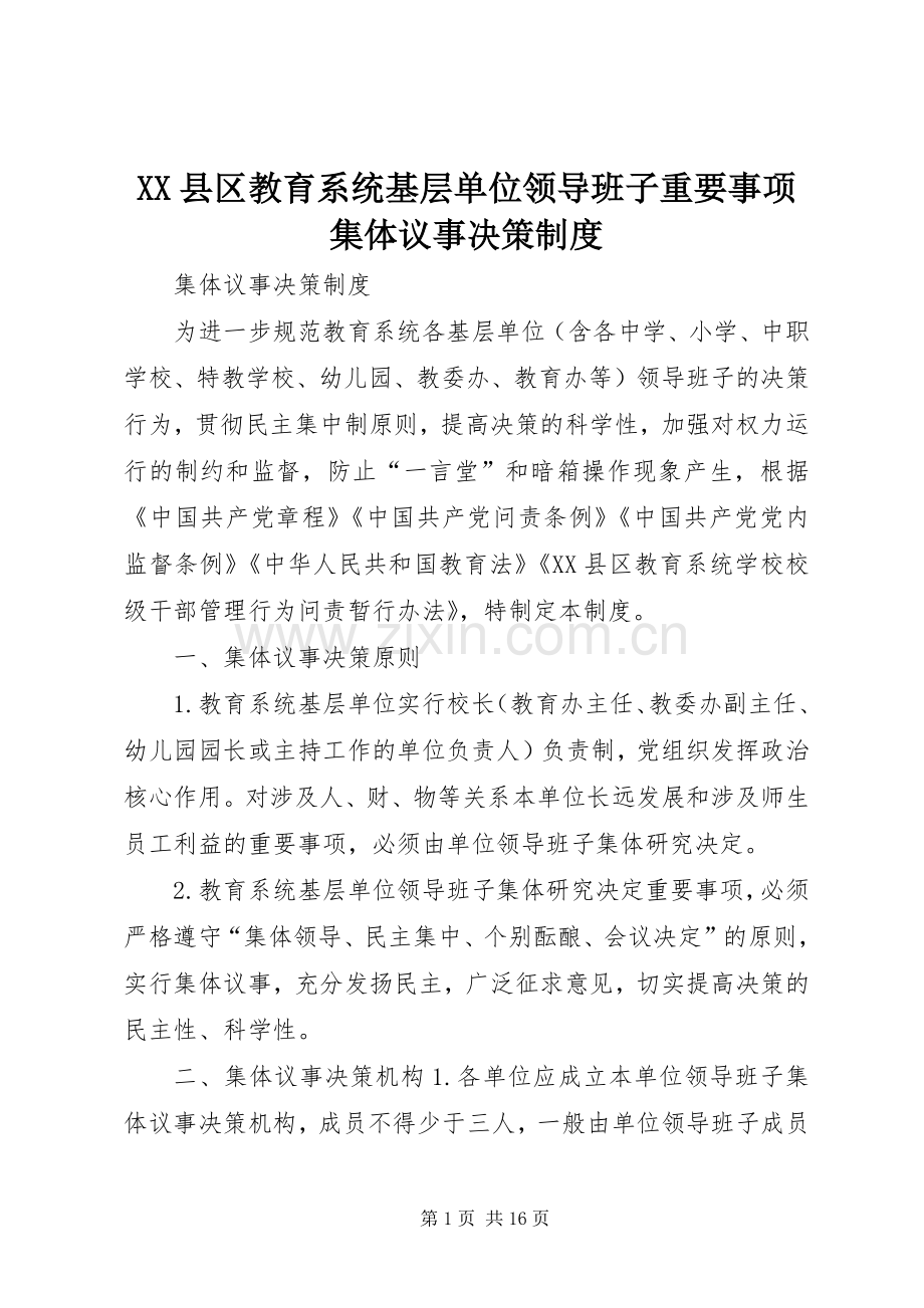 县区教育系统基层单位领导班子重要事项集体议事决策规章制度.docx_第1页