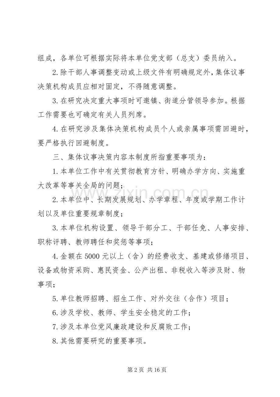 县区教育系统基层单位领导班子重要事项集体议事决策规章制度.docx_第2页