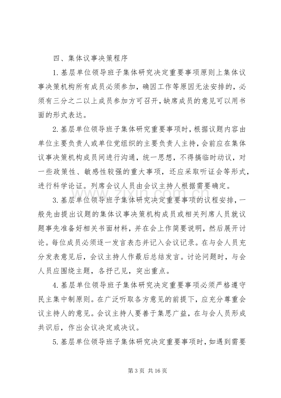 县区教育系统基层单位领导班子重要事项集体议事决策规章制度.docx_第3页