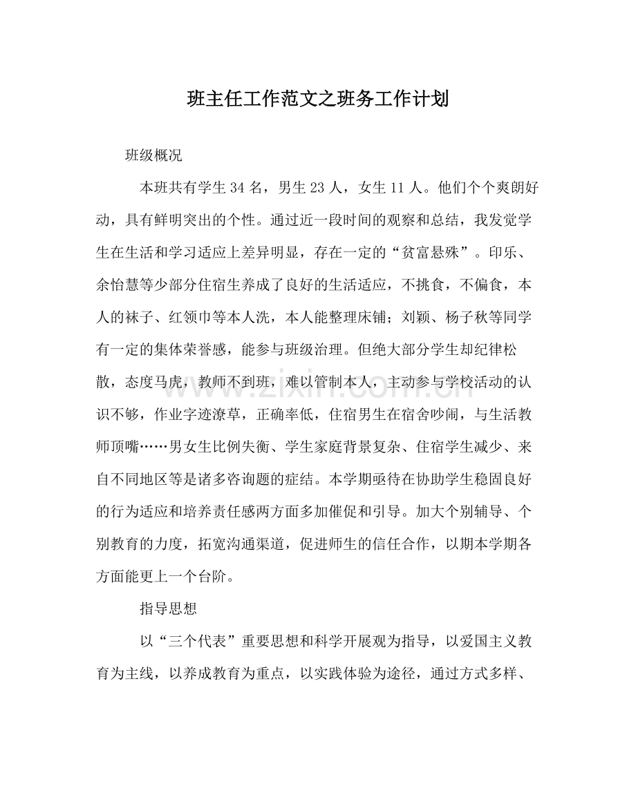 班主任工作范文班务工作计划.docx_第1页