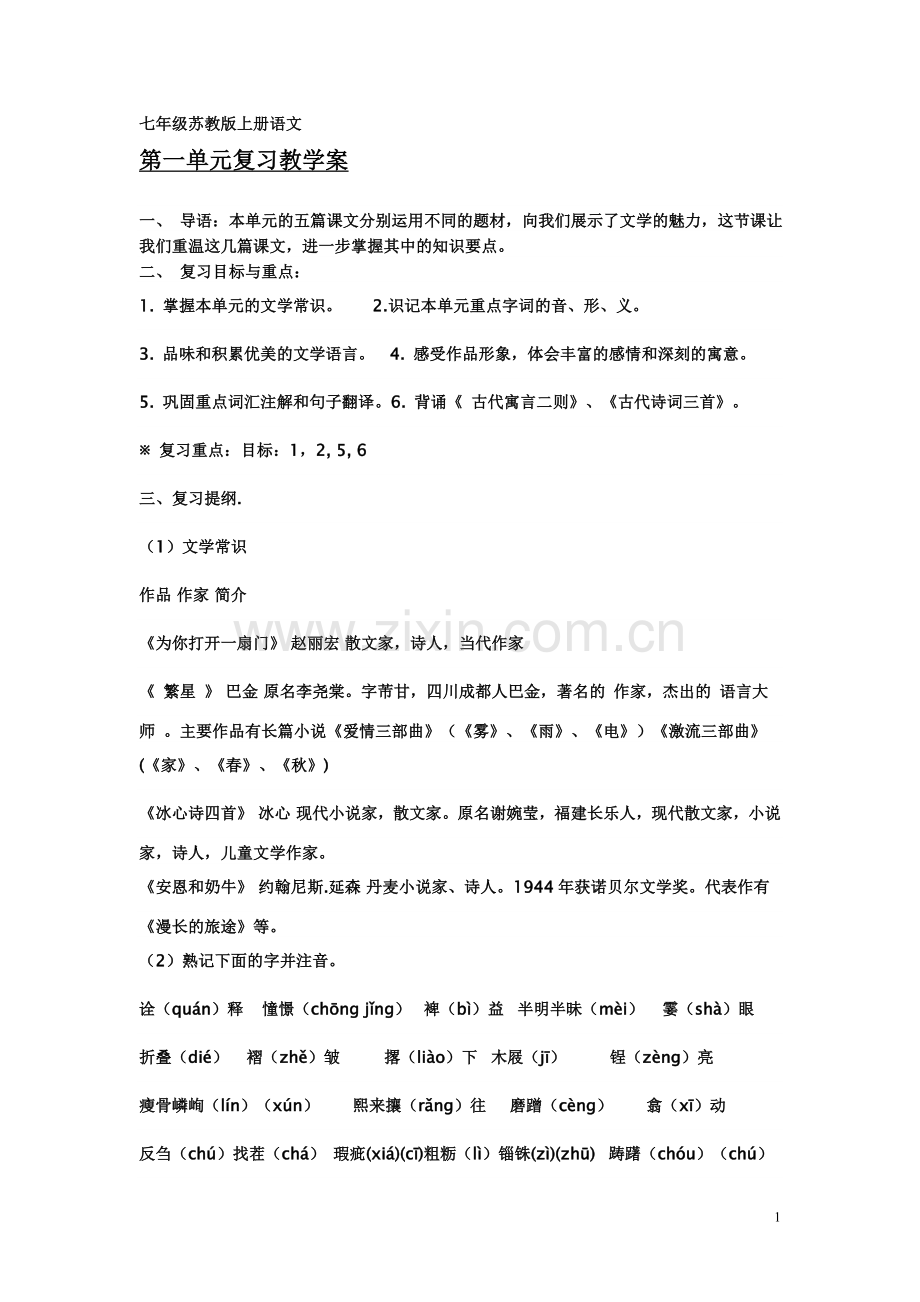 七年级苏教版上册语文复习检测题教案.doc_第1页