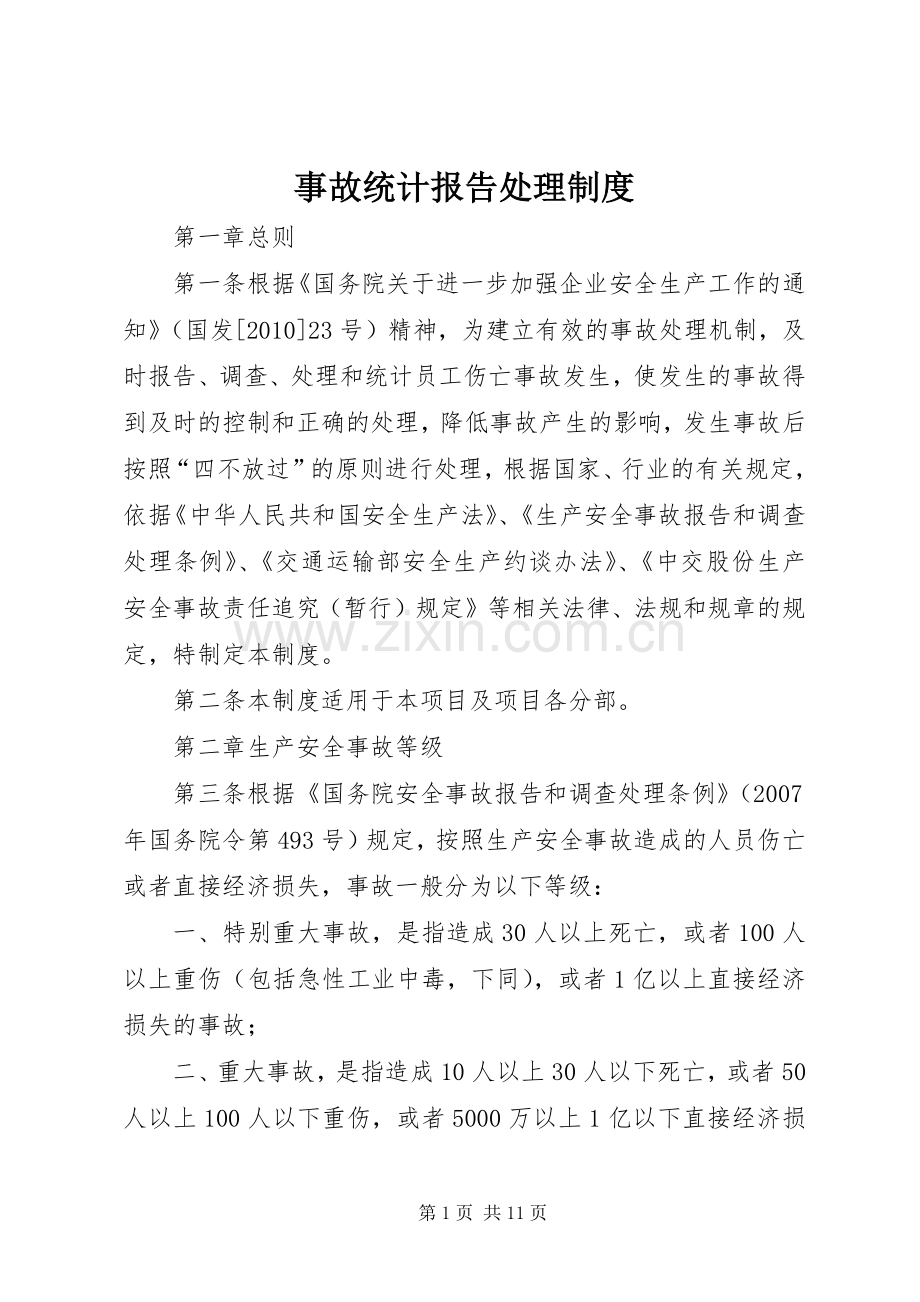 事故统计报告处理规章制度.docx_第1页