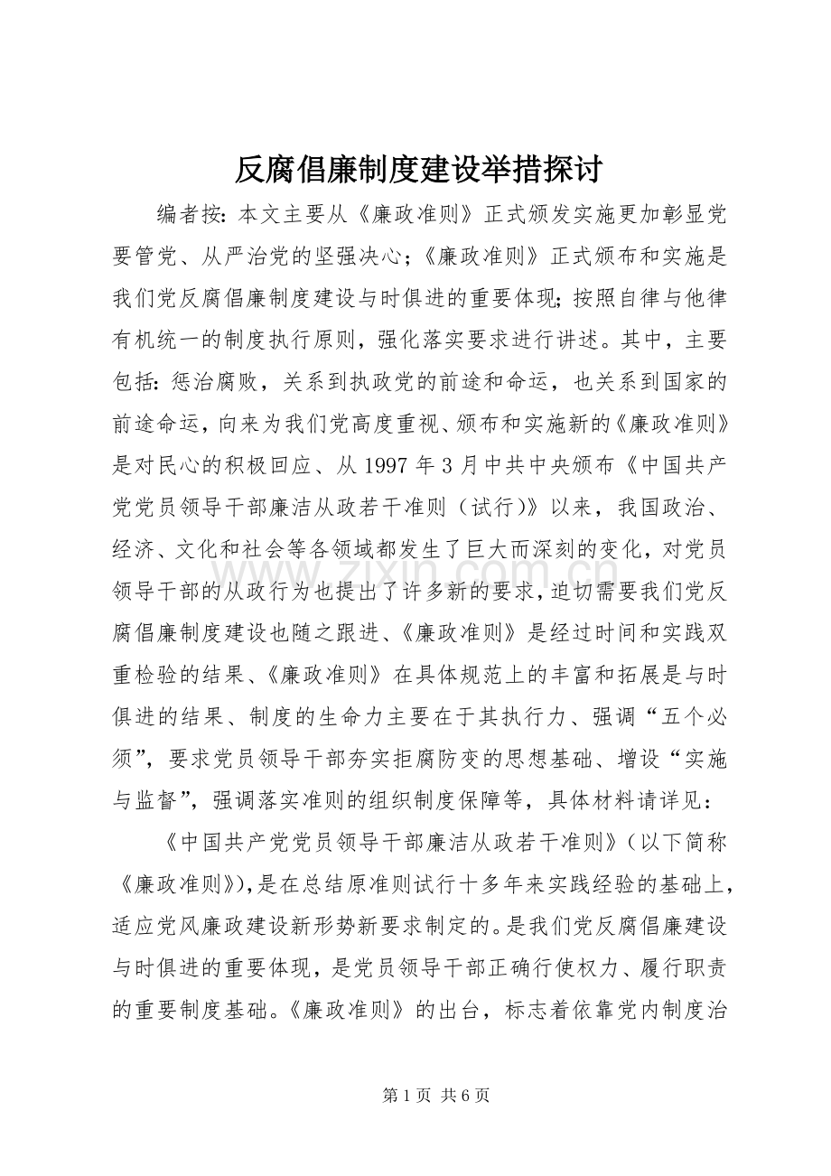 反腐倡廉规章制度建设举措探讨.docx_第1页