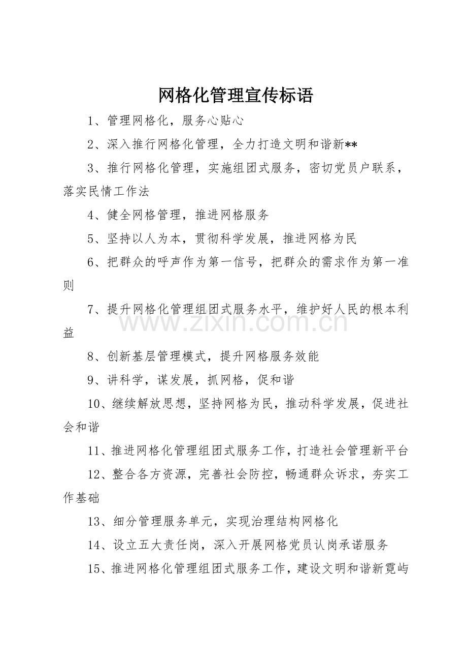 网格化管理标语集锦.docx_第1页