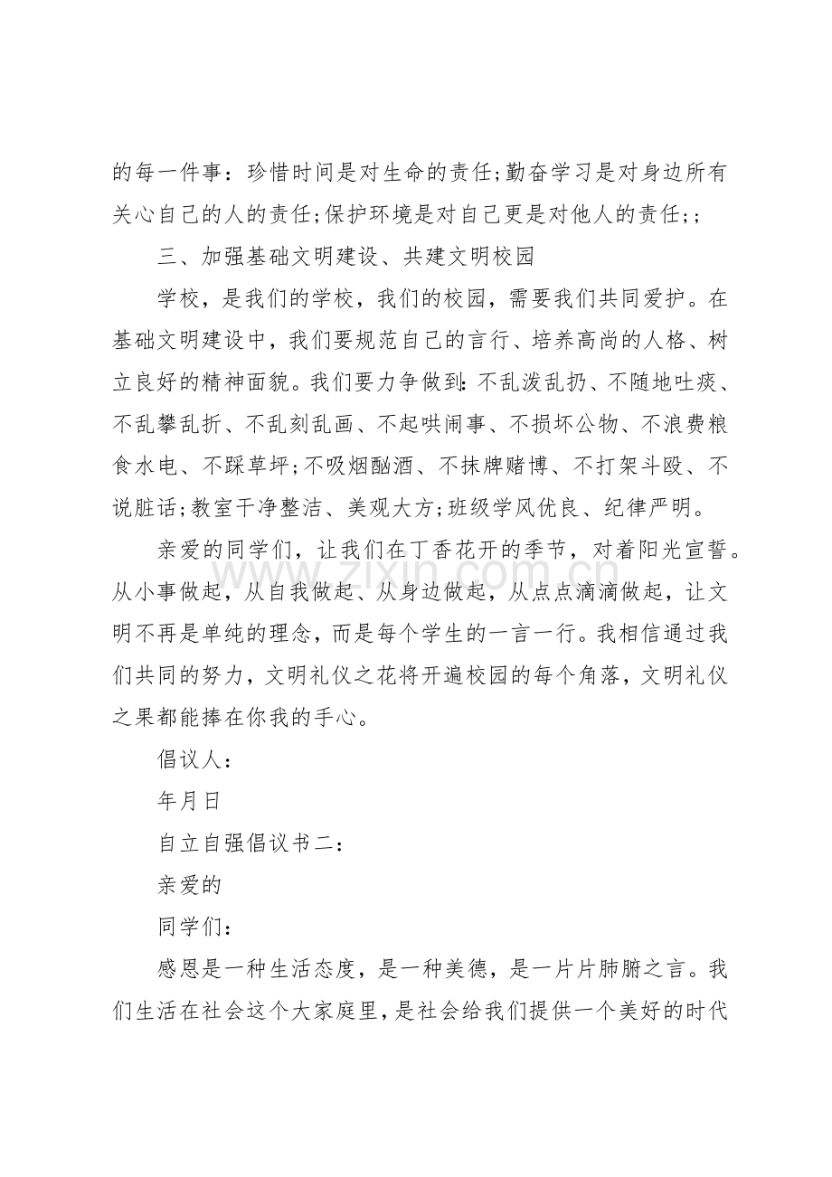 自立自强倡议书范文3篇.docx_第2页