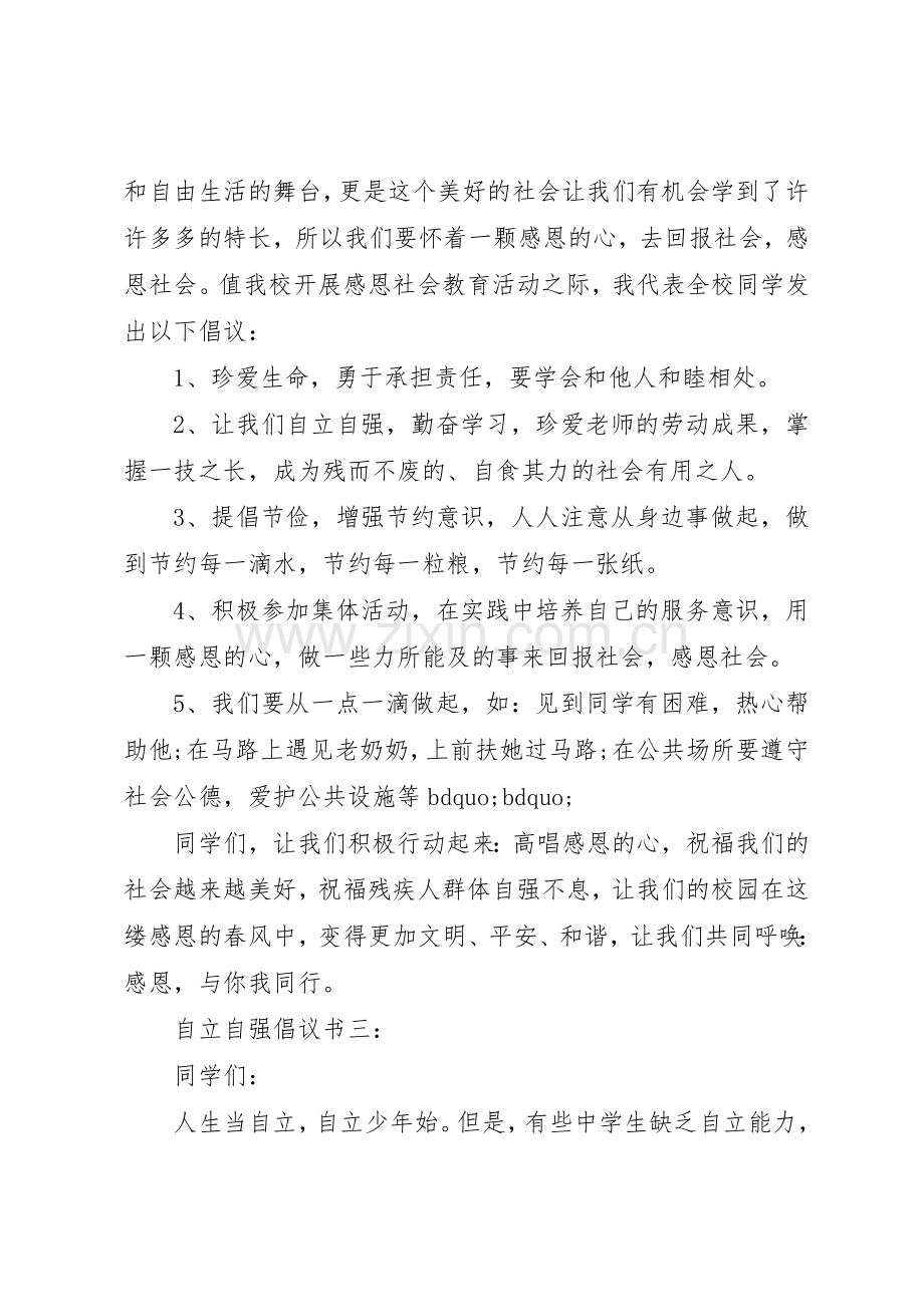 自立自强倡议书范文3篇.docx_第3页