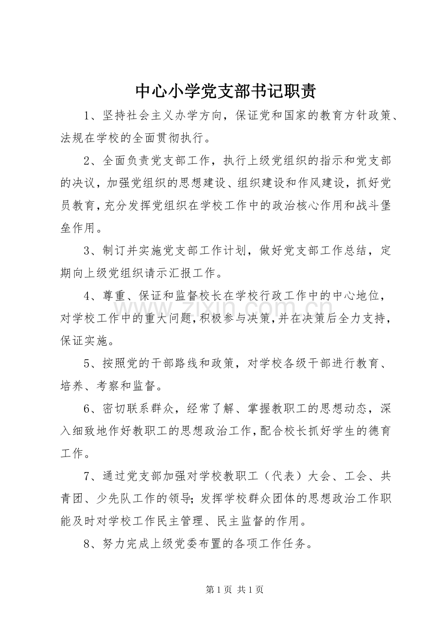 中心小学党支部书记职责要求.docx_第1页