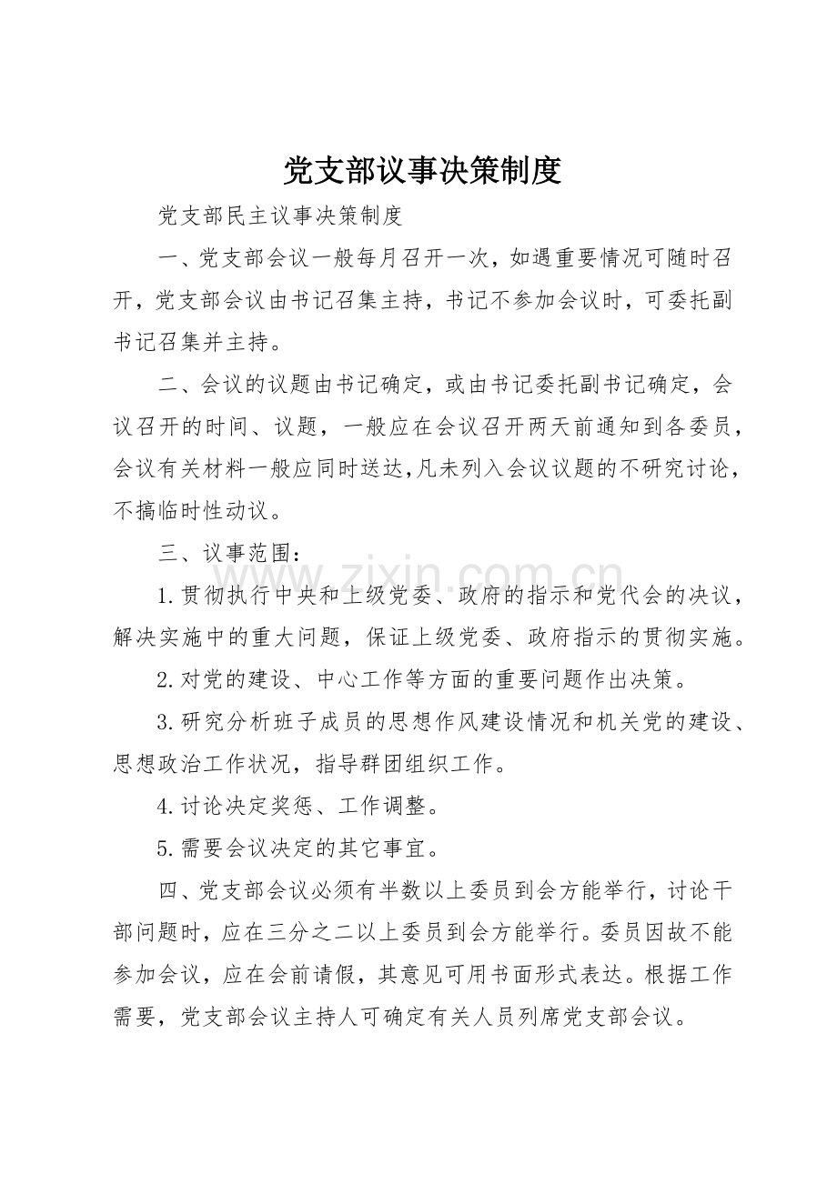 党支部议事决策管理规章制度.docx_第1页