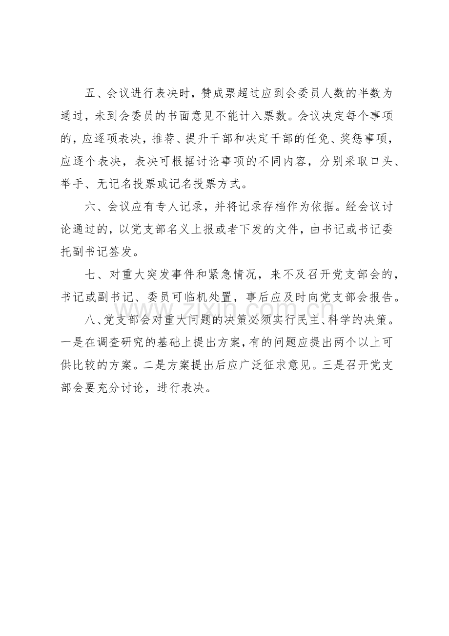 党支部议事决策管理规章制度.docx_第2页