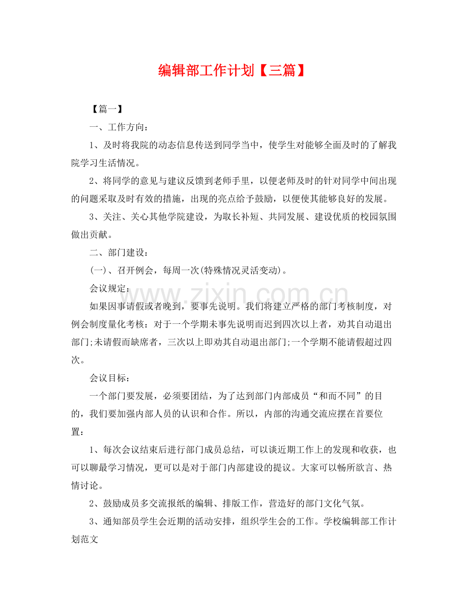 编辑部工作计划【三篇】 .docx_第1页