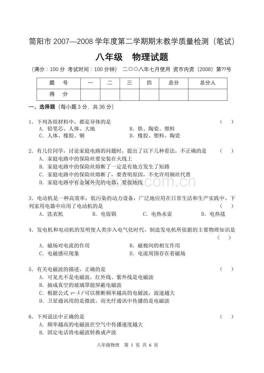 简阳市2007—2008学年度第二学期期末教学质量检测(笔试)八年级.doc_第1页